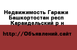 Недвижимость Гаражи. Башкортостан респ.,Караидельский р-н